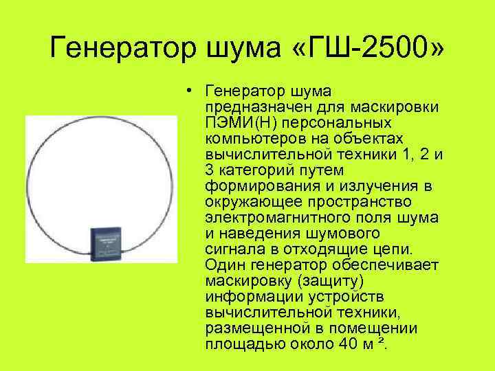 Генератор шума «ГШ-2500»  • Генератор шума  предназначен для маскировки  ПЭМИ(Н) персональных