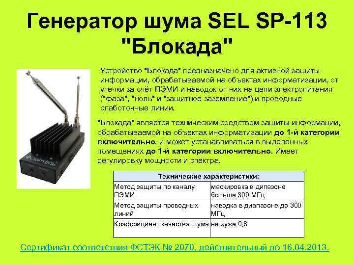  Генератор шума SEL SP-113   