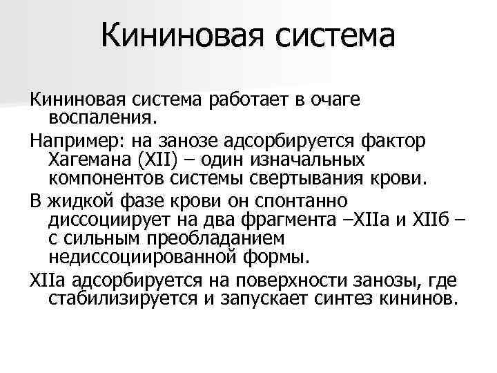   Кининовая система работает в очаге  воспаления.  Например: на занозе адсорбируется