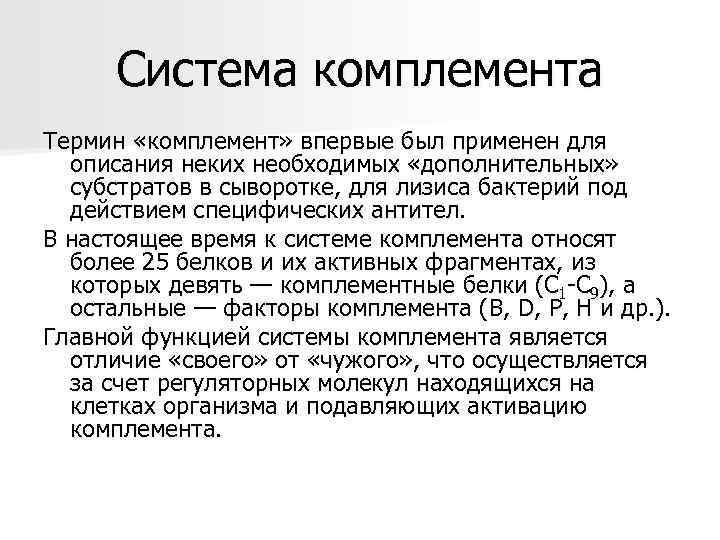  Система комплемента Термин «комплемент» впервые был применен для  описания неких необходимых «дополнительных»