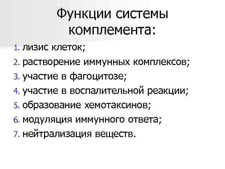    Функции системы  комплемента: 1. лизис клеток; 2. растворение иммунных комплексов;