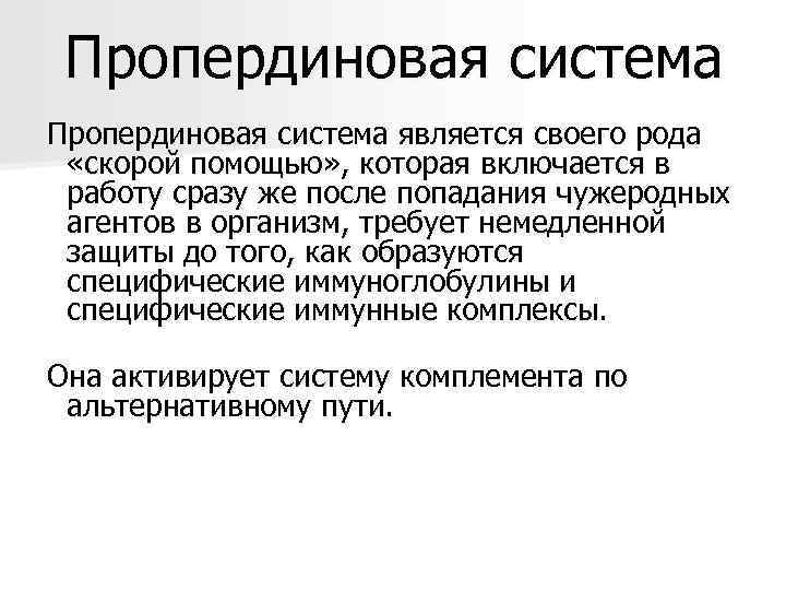  Пропердиновая система является своего рода  «скорой помощью» , которая включается в 