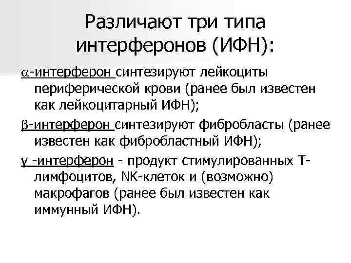   Различают три типа   интерферонов (ИФН):  -интерферон синтезируют лейкоциты 