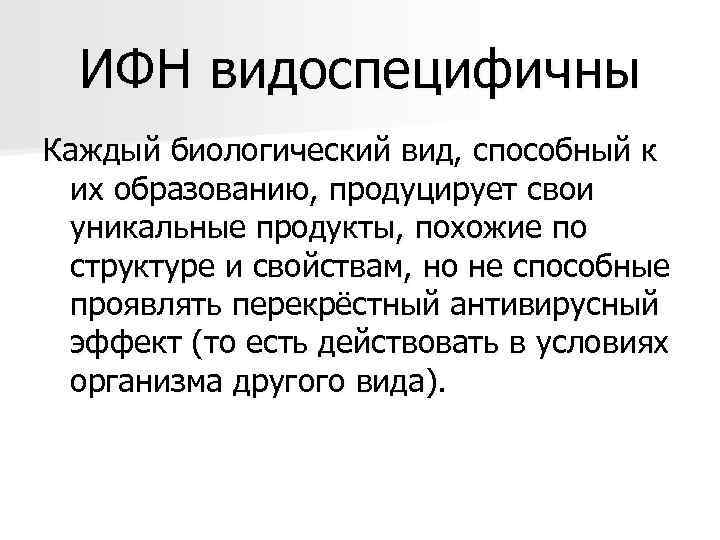  ИФН видоспецифичны Каждый биологический вид, способный к  их образованию, продуцирует свои 