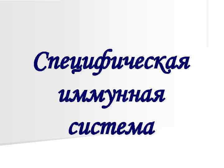 Специфическая  иммунная  система 