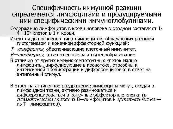 Специфичность иммунной реакции определяется лимфоцитами и продуцируемыми  ими специфическими иммуноглобулинами. Содержание лимфоцитов