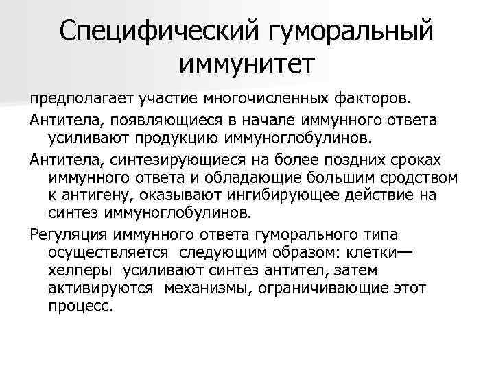  Специфический гуморальный  иммунитет предполагает участие многочисленных факторов.  Антитела, появляющиеся в