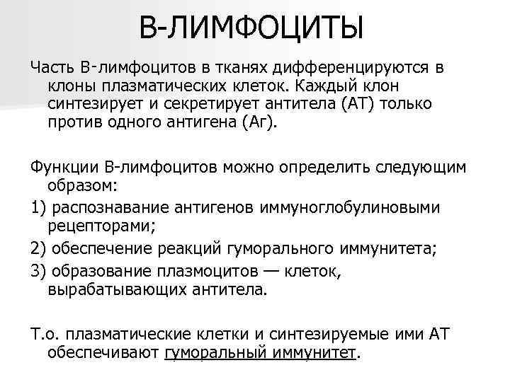   В-ЛИМФОЦИТЫ Часть В‑лимфоцитов в тканях дифференцируются в  клоны плазматических клеток. Каждый