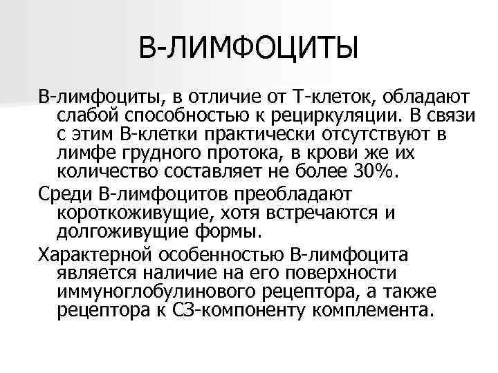    В-ЛИМФОЦИТЫ В-лимфоциты, в отличие от T-клеток, обладают  слабой способностью к