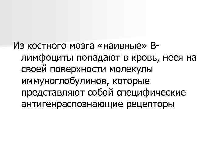 Из костного мозга «наивные» В- лимфоциты попадают в кровь, неся на  своей поверхности