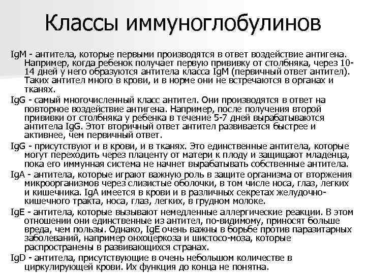   Классы иммуноглобулинов Ig. M - антитела, которые первыми производятся в ответ воздействие