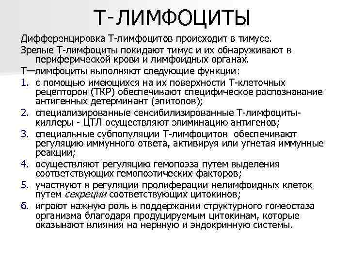    T‑ЛИМФОЦИТЫ Дифференцировка T-лимфоцитов происходит в тимусе.  Зрелые Т-лимфоциты покидают тимус
