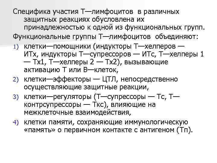 Специфика участия Т—лимфоцитов в различных защитных реакциях обусловлена их принадлежностью к одной из функциональных