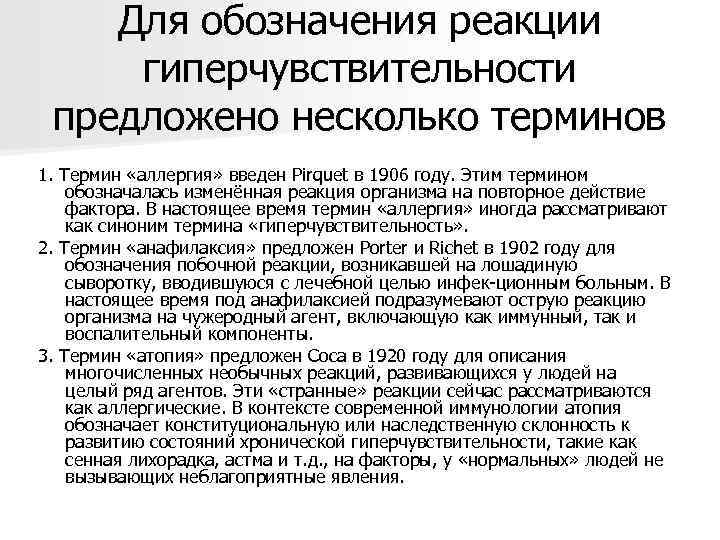   Для обозначения реакции  гиперчувствительности  предложено несколько терминов 1. Термин «аллергия»