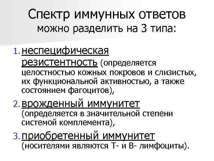   Спектр иммунных ответов  можно разделить на 3 типа:  1. неспецифическая