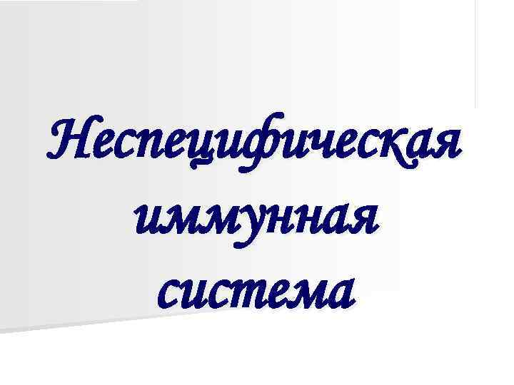Неспецифическая  иммунная система 