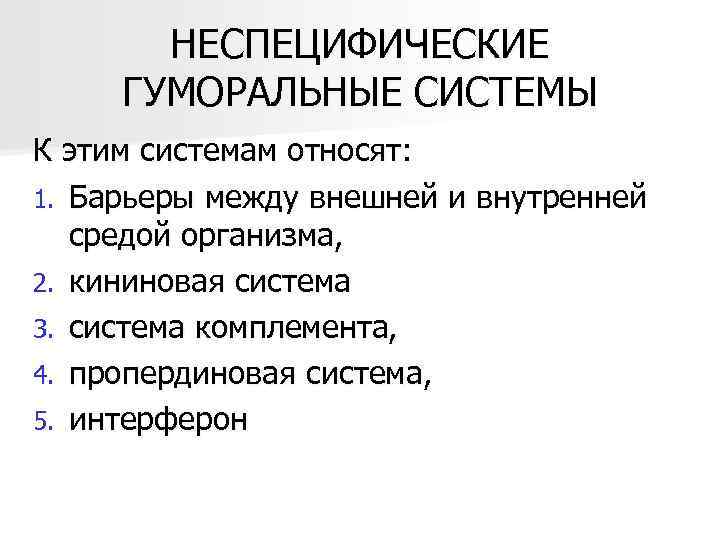   НЕСПЕЦИФИЧЕСКИЕ  ГУМОРАЛЬНЫЕ СИСТЕМЫ К этим системам относят: 1. Барьеры между внешней