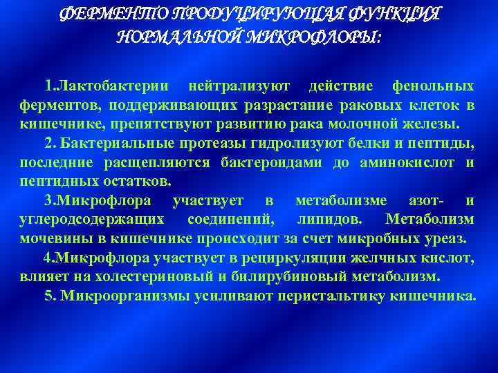 ФЕРМЕНТО ПРОДУЦИРУЮЩАЯ ФУНКЦИЯ НОРМАЛЬНОЙ МИКРОФЛОРЫ: 1. Лактобактерии нейтрализуют действие фенольных ферментов, поддерживающих разрастание раковых