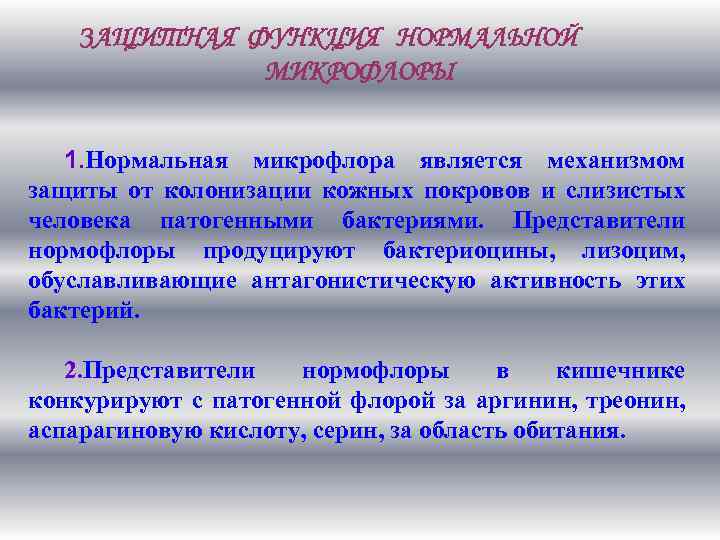 ЗАЩИТНАЯ ФУНКЦИЯ НОРМАЛЬНОЙ МИКРОФЛОРЫ 1. Нормальная микрофлора является механизмом защиты от колонизации кожных покровов