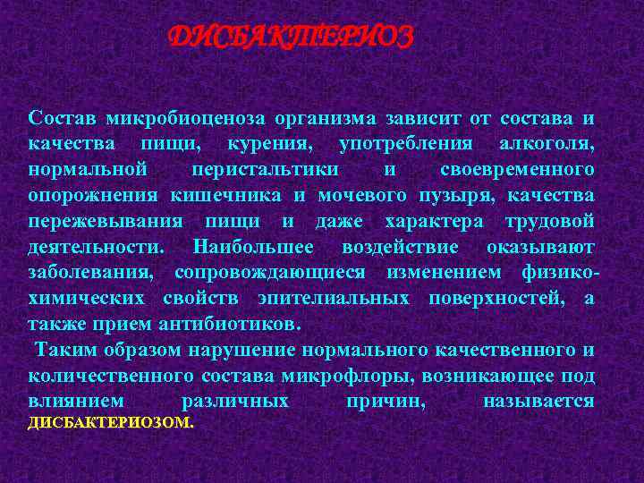 ДИСБАКТЕРИОЗ Состав микробиоценоза организма зависит от состава и качества пищи, курения, употребления алкоголя, нормальной