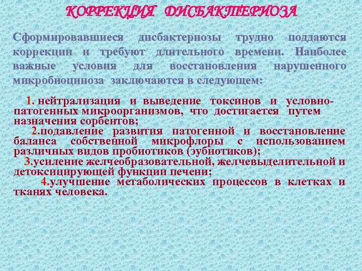 КОРРЕКЦИЯ ДИСБАКТЕРИОЗА Сформировавшиеся дисбактериозы трудно поддаются коррекции и требуют длительного времени. Наиболее важные условия