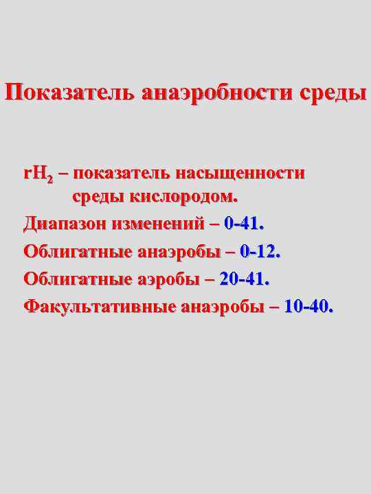 Показатель анаэробности среды  r. H 2 – показатель насыщенности  среды кислородом. 