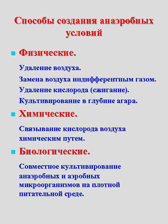 Способы создания анаэробных  условий n  Физические. Удаление воздуха. Замена воздуха индифферентным газом.
