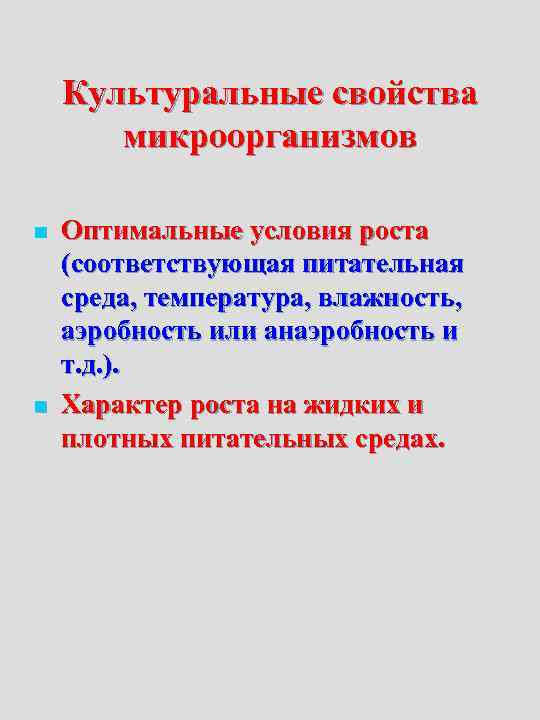   Культуральные свойства  микроорганизмов n  Оптимальные условия роста (соответствующая питательная среда,