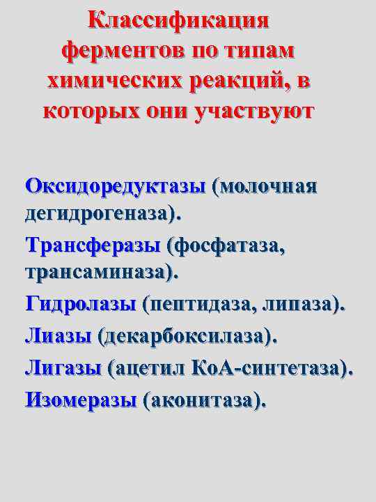   Классификация  ферментов по типам химических реакций, в которых они участвуют Оксидоредуктазы
