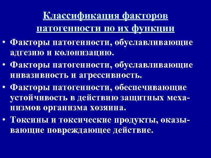   Классификация факторов  патогенности по их функции • Факторы патогенности, обуславливающие 