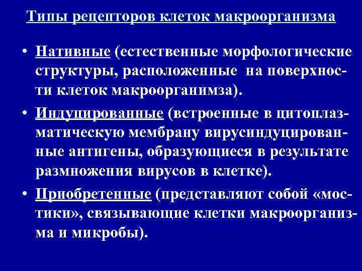 Типы рецепторов клеток макроорганизма  • Нативные (естественные морфологические  структуры, расположенные на поверхнос-
