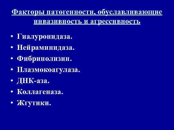 Факторы патогенности, обуславливающие инвазивность и агрессивность •  Гиалуронидаза.  •  Нейраминидаза. 