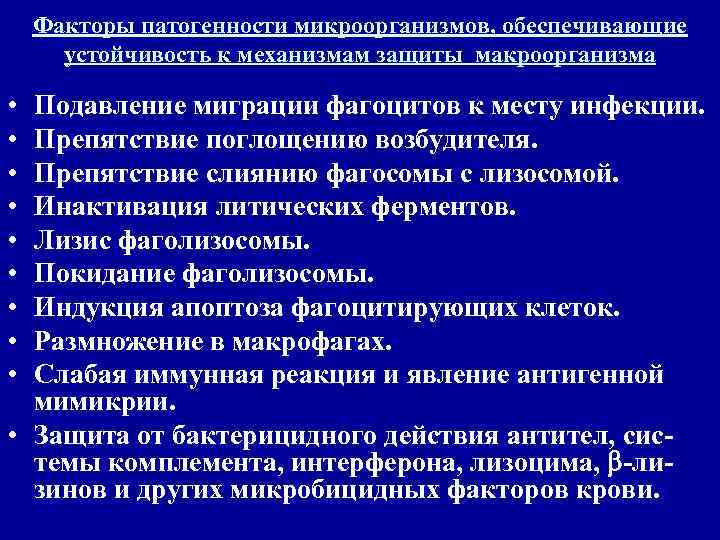   Факторы патогенности микроорганизмов, обеспечивающие  устойчивость к механизмам защиты макроорганизма  •
