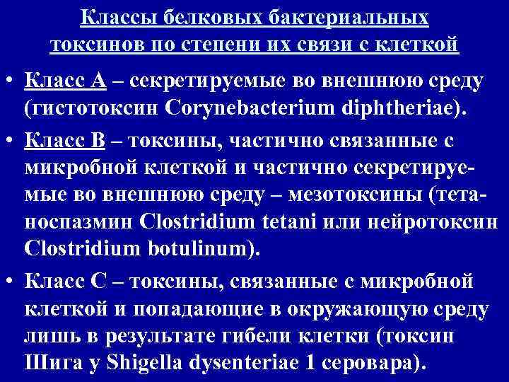   Классы белковых бактериальных токсинов по степени их связи с клеткой • Класс