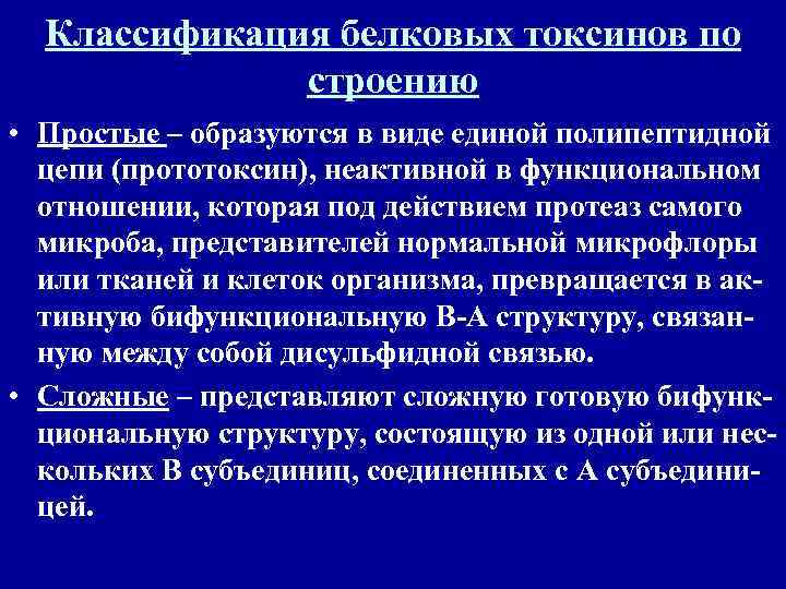  Классификация белковых токсинов по    строению • Простые – образуются в