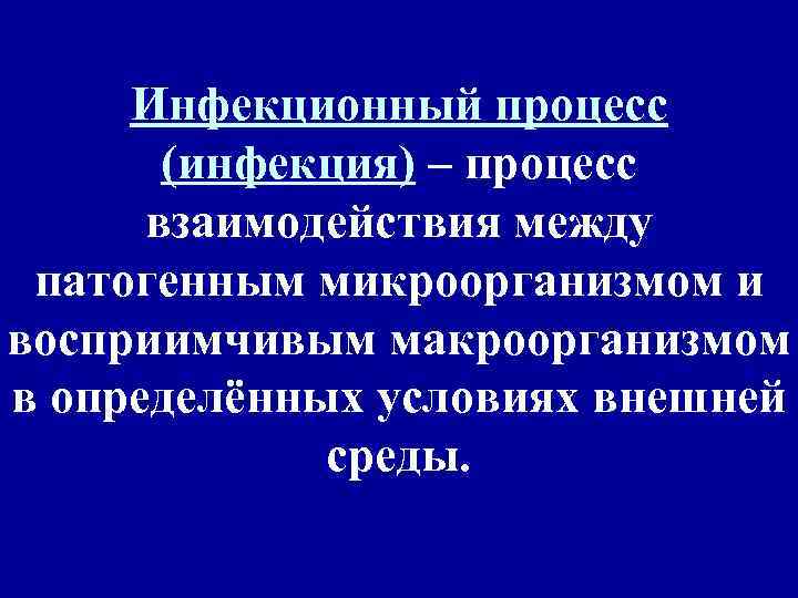  Инфекционный процесс  (инфекция) – процесс  взаимодействия между патогенным микроорганизмом и восприимчивым