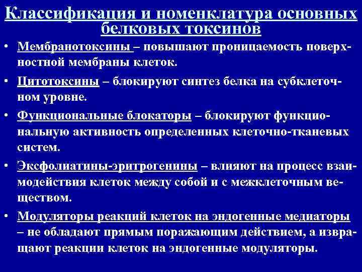 Классификация белковых токсинов бактерий. Классификация белковых токсинов. Классификация токсинов по механизму действия. Мембранотоксины микробиология. Белковые токсины /экзотоксины:.