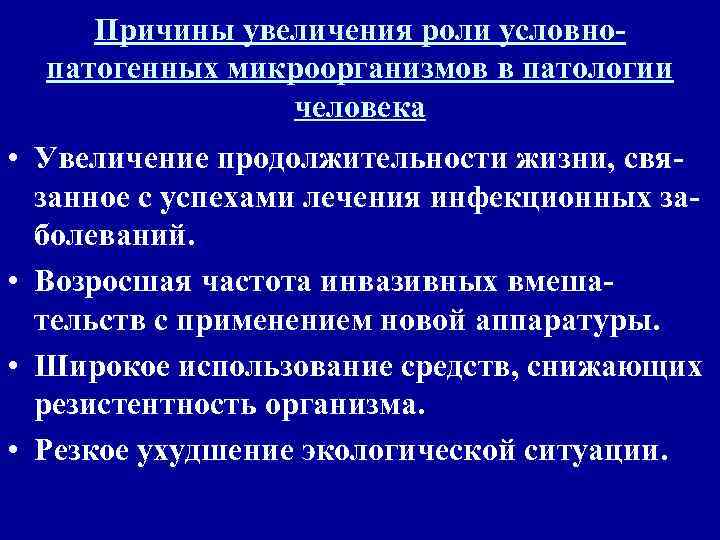  Причины увеличения роли условно-  патогенных микроорганизмов в патологии   человека •