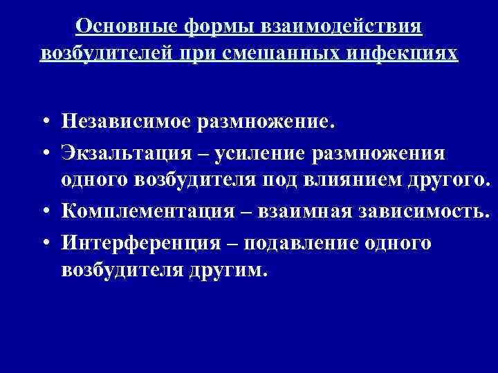   Основные формы взаимодействия возбудителей при смешанных инфекциях  • Независимое размножение. 