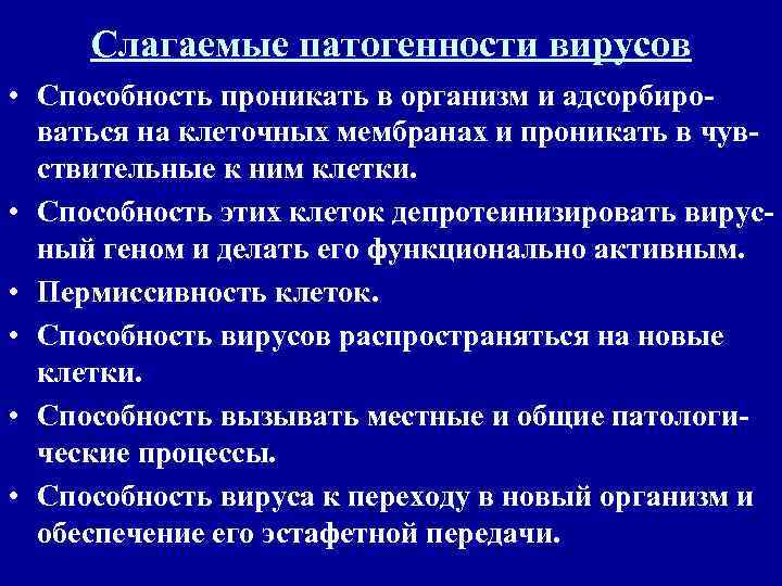  Слагаемые патогенности вирусов • Способность проникать в организм и адсорбиро-  ваться на
