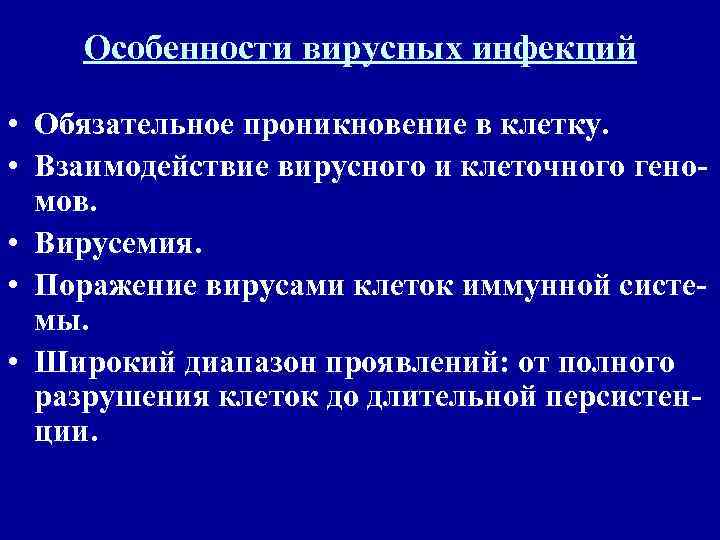   Особенности вирусных инфекций  • Обязательное проникновение в клетку.  • Взаимодействие