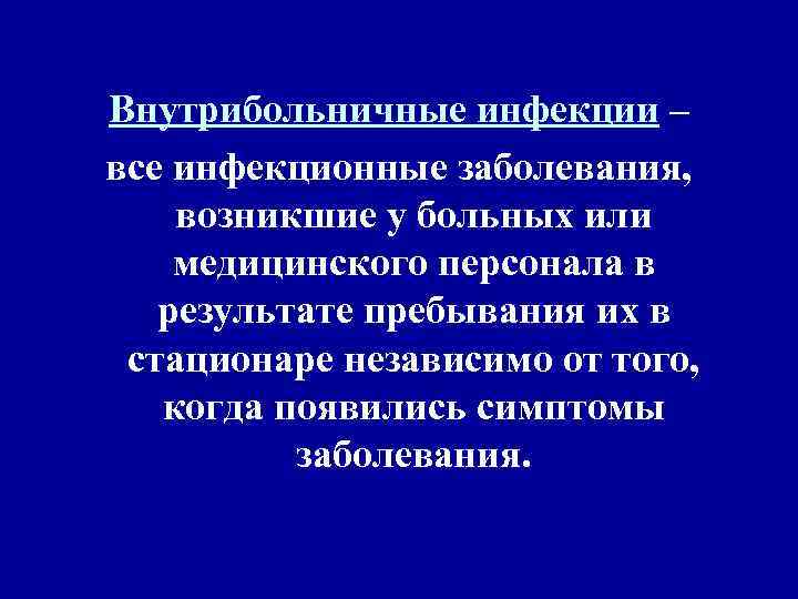 Внутрибольничные инфекции – все инфекционные заболевания, возникшие у больных или медицинского персонала в 
