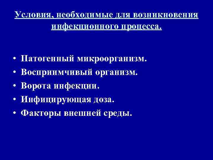 Возникновение инфекционного процесса