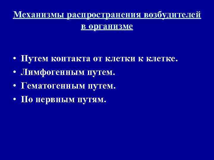 Механизмы распространения возбудителей   в организме  •  Путем контакта от клетки