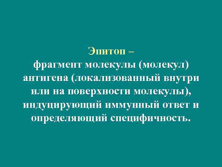   Эпитоп –  фрагмент молекулы (молекул) антигена (локализованный внутри или на поверхности