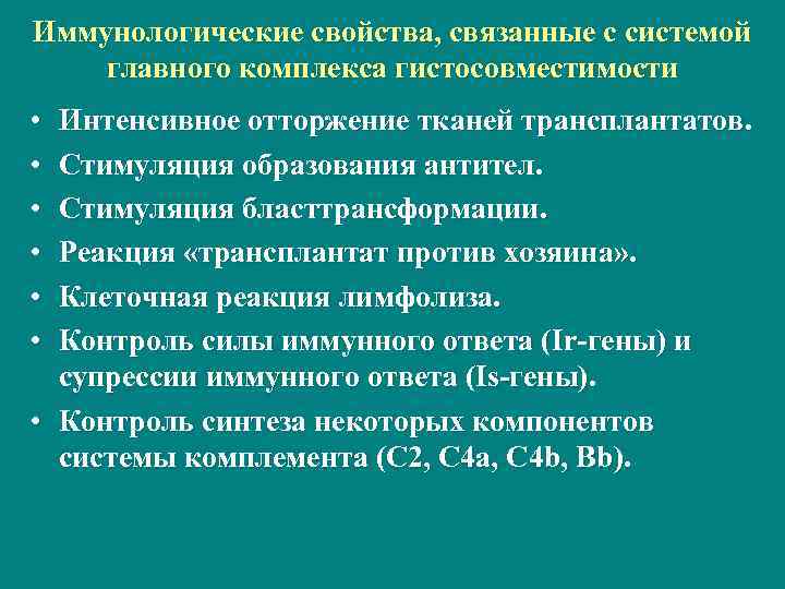 Иммунологические свойства, связанные с системой главного комплекса гистосовместимости • Интенсивное отторжение тканей трансплантатов. 