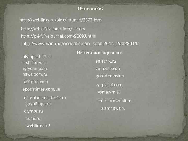      Источники:  http: //weblinks. ru/blog/interest/2362. html http: //athletics-sport. info/history