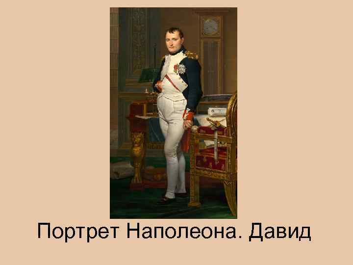 Портрет Наполеона. Давид 