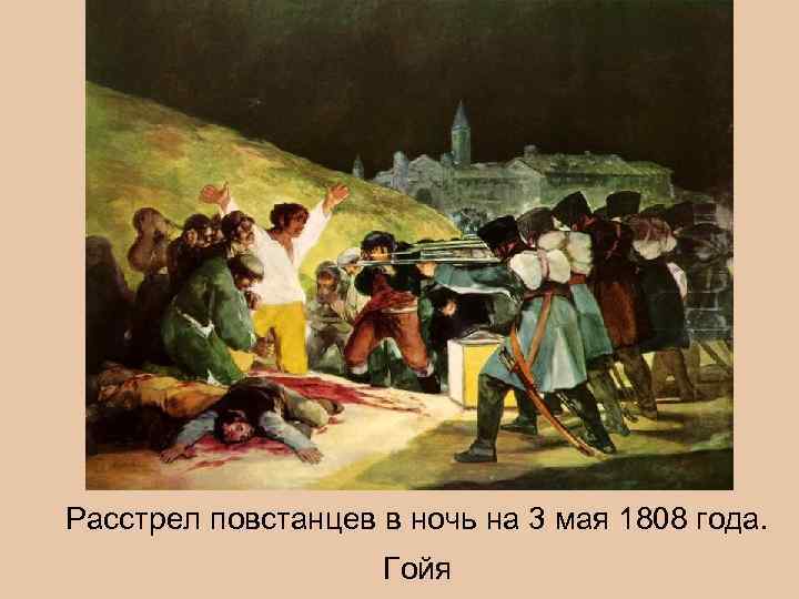 Расстрел повстанцев в ночь на 3 мая 1808 года.    Гойя 