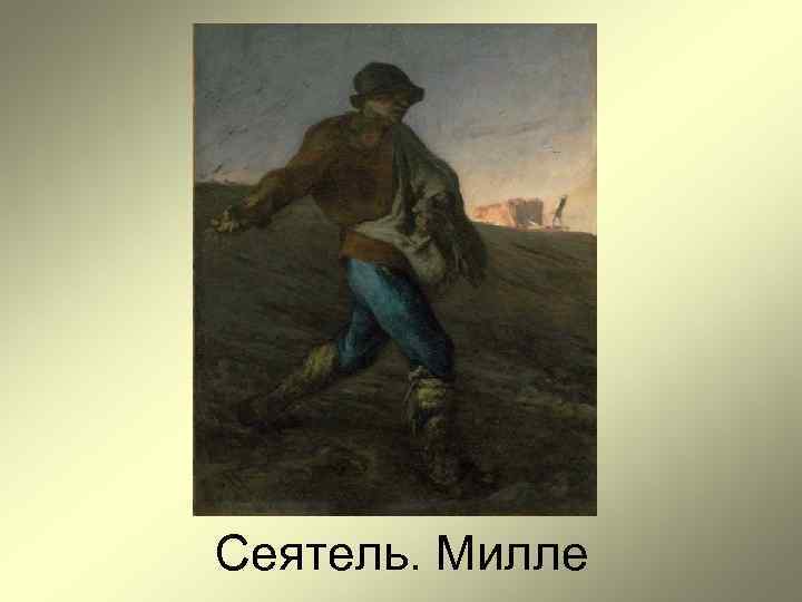 Сеятель. Милле 